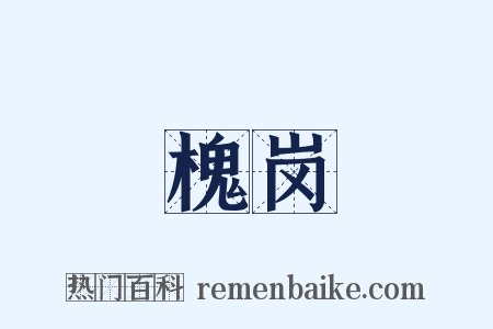 槐岗是什么意思的图片